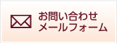 お問い合わせメールフォーム